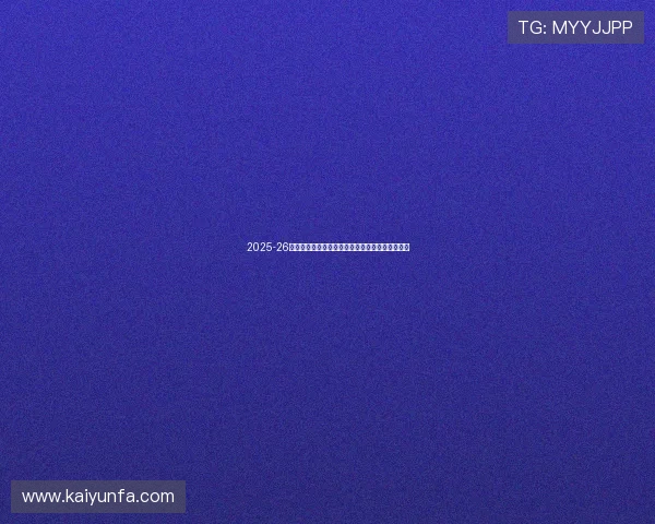 2025-26德甲拜仁首发阵容伤病名单前瞻战术克制碾压在即