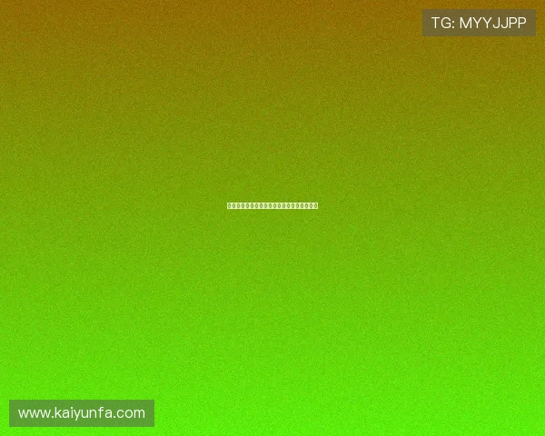 走地打波胆怎么玩避坑指南数字高频玩法防骗